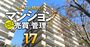 全国でたった26物件！「ウルトラ管理マンション」は難題をどう解決してきたか？協会格付け満点、国認定も取得