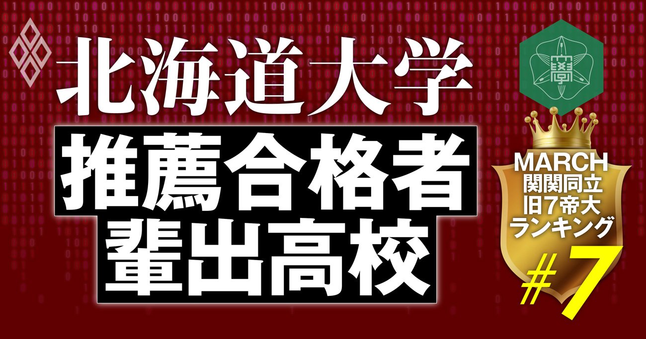 北海道大学のao 推薦入試の合格者数が多い高校ランキング 全108校 完全版 March 関関同立 旧7帝大 ランキング ダイヤモンド オンライン