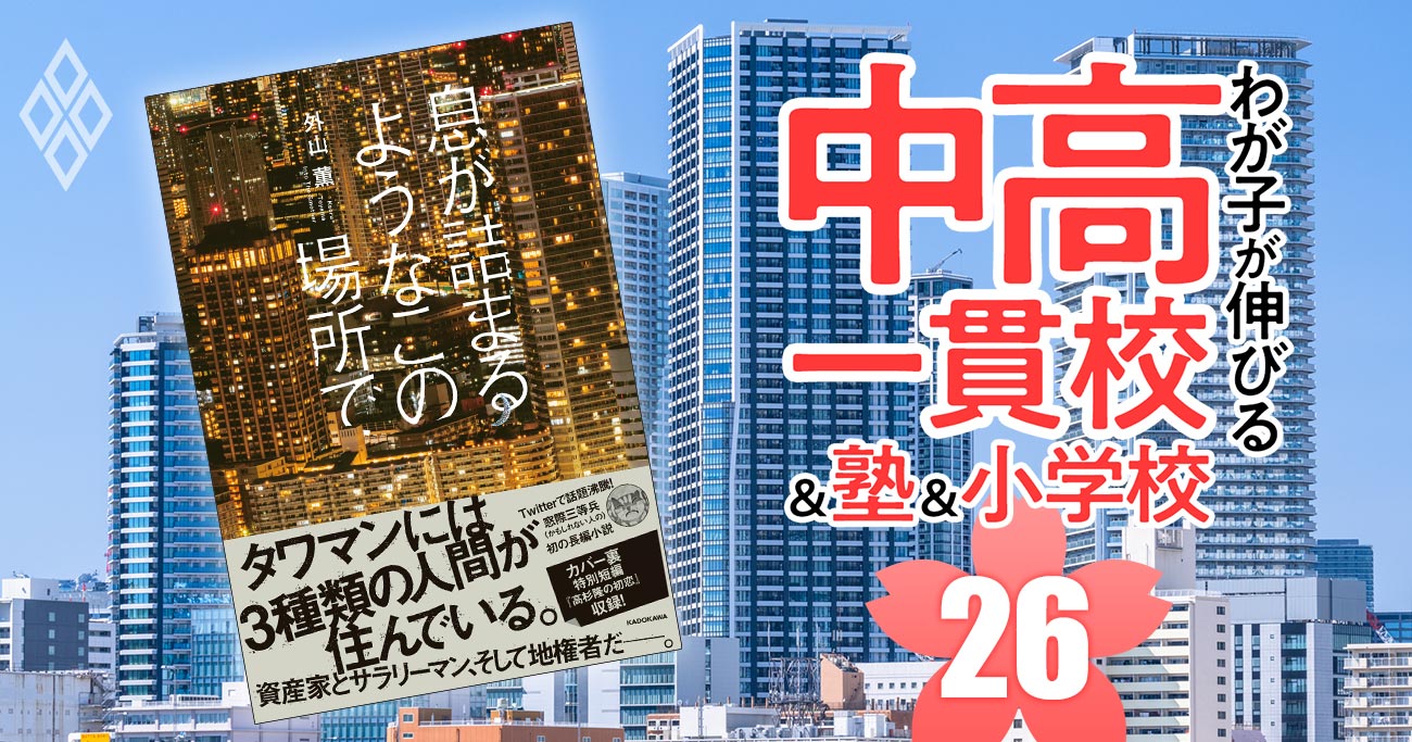 「MARCHじゃ肩身が狭い、最低でも早慶」タワマン住民の中学受験をタワマン文学の先駆者が語る