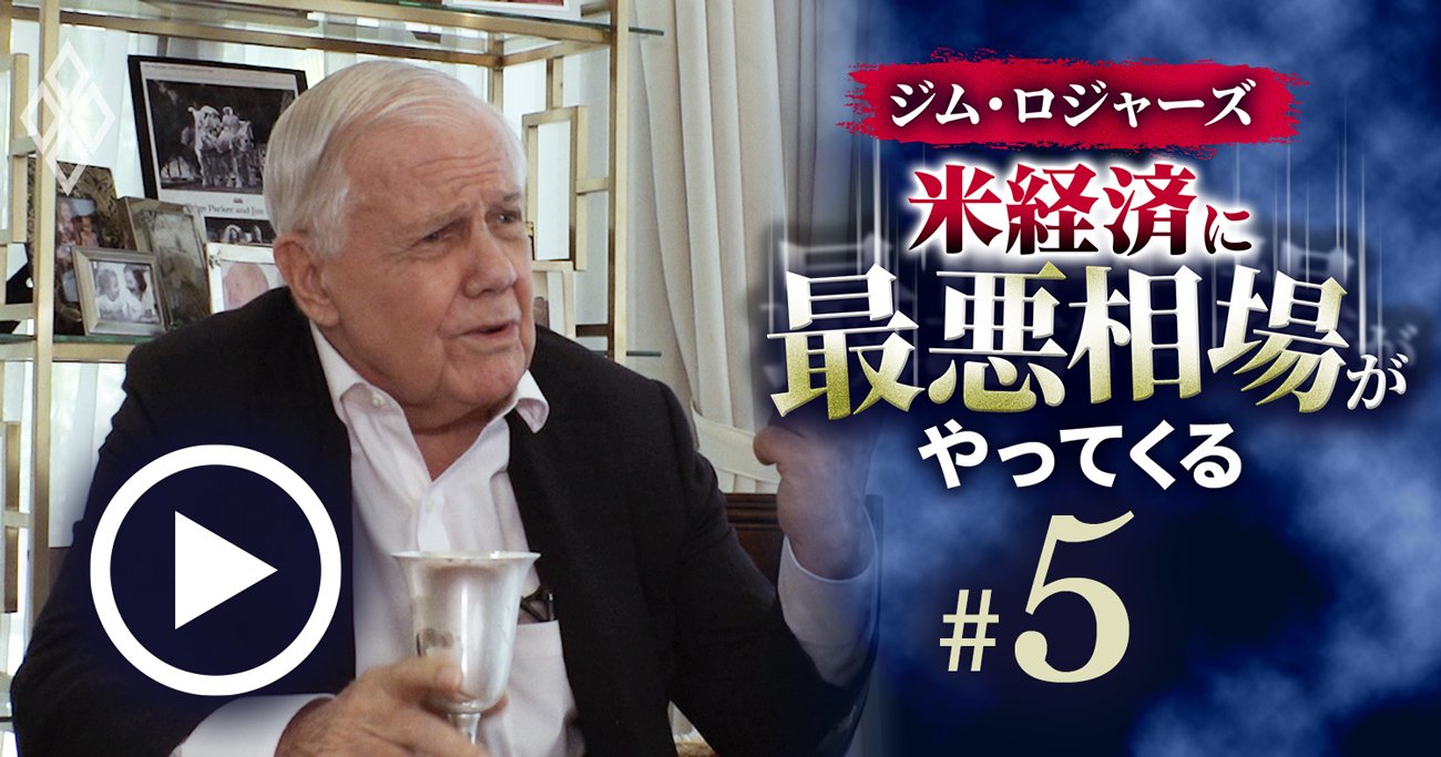 ジム・ロジャーズ「私が日本人なら○○に投資する」、株でも為替でもない円安インフレ時代の戦略【動画】