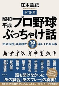 『昭和・平成 プロ野球ぶっちゃけ話　「あの伝説」の真相が10倍楽しくわかる本』書影