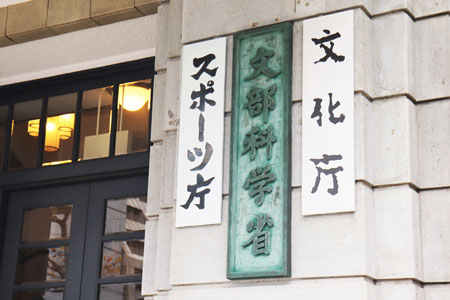 収賄事件が起きた文部科学省
