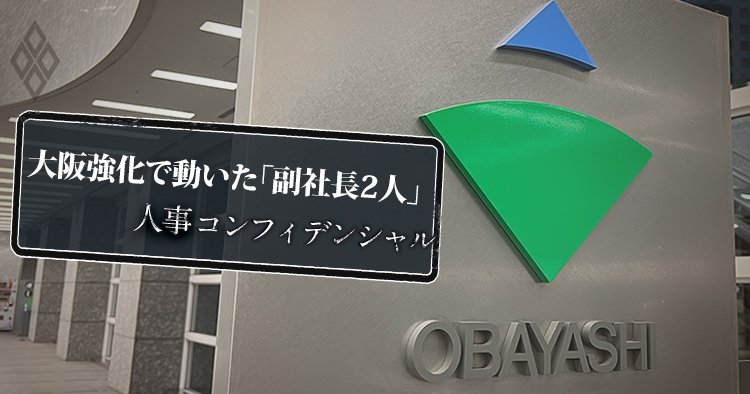 大林組の創業地・大阪強化で動いた「副社長2人」が次期社長候補になる理由