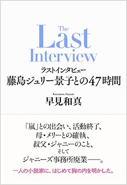 書影『ラストインタビュー　藤島ジュリー景子との47時間』（早見和真、新潮社）