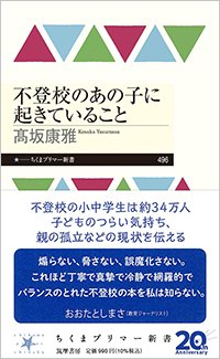 『不登校のあの子に起きていること』書影