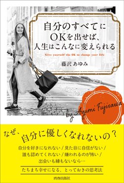 『自分のすべてにOKを出せば、人生はこんなに変えられる』書影