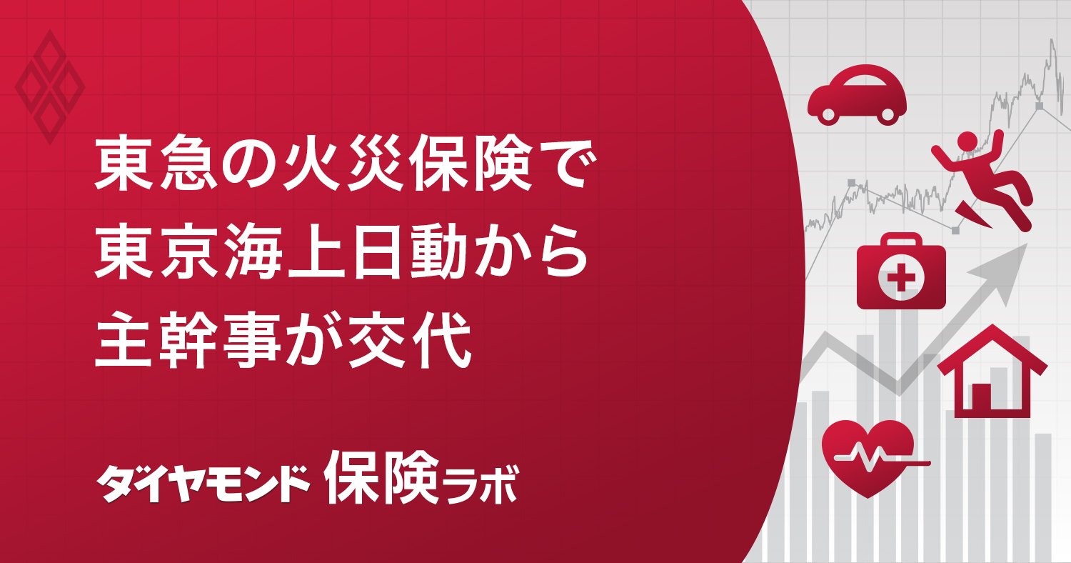 【独自】損保カルテル問題の発端「東急グループ共同保険」、入札後の最新シェアを入手