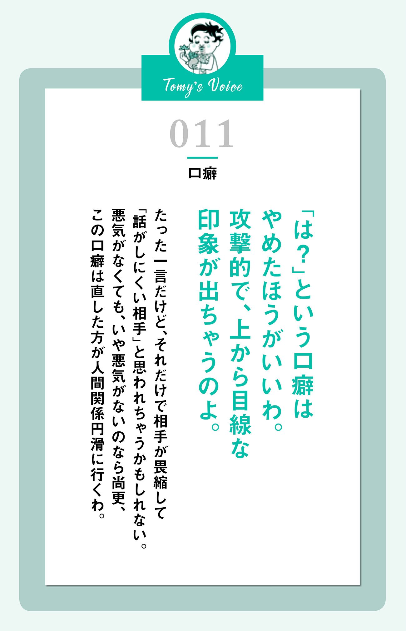 「は?」という口癖はやめた方がいいわ。