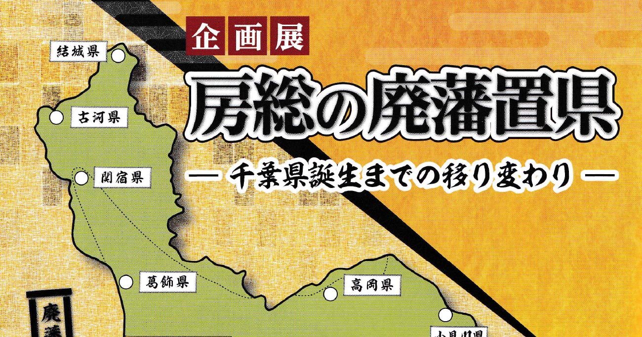 廃藩置県 から150年 最多25藩だった千葉県の文書館企画展が面白い ビジネスを強くする教養 ダイヤモンド オンライン