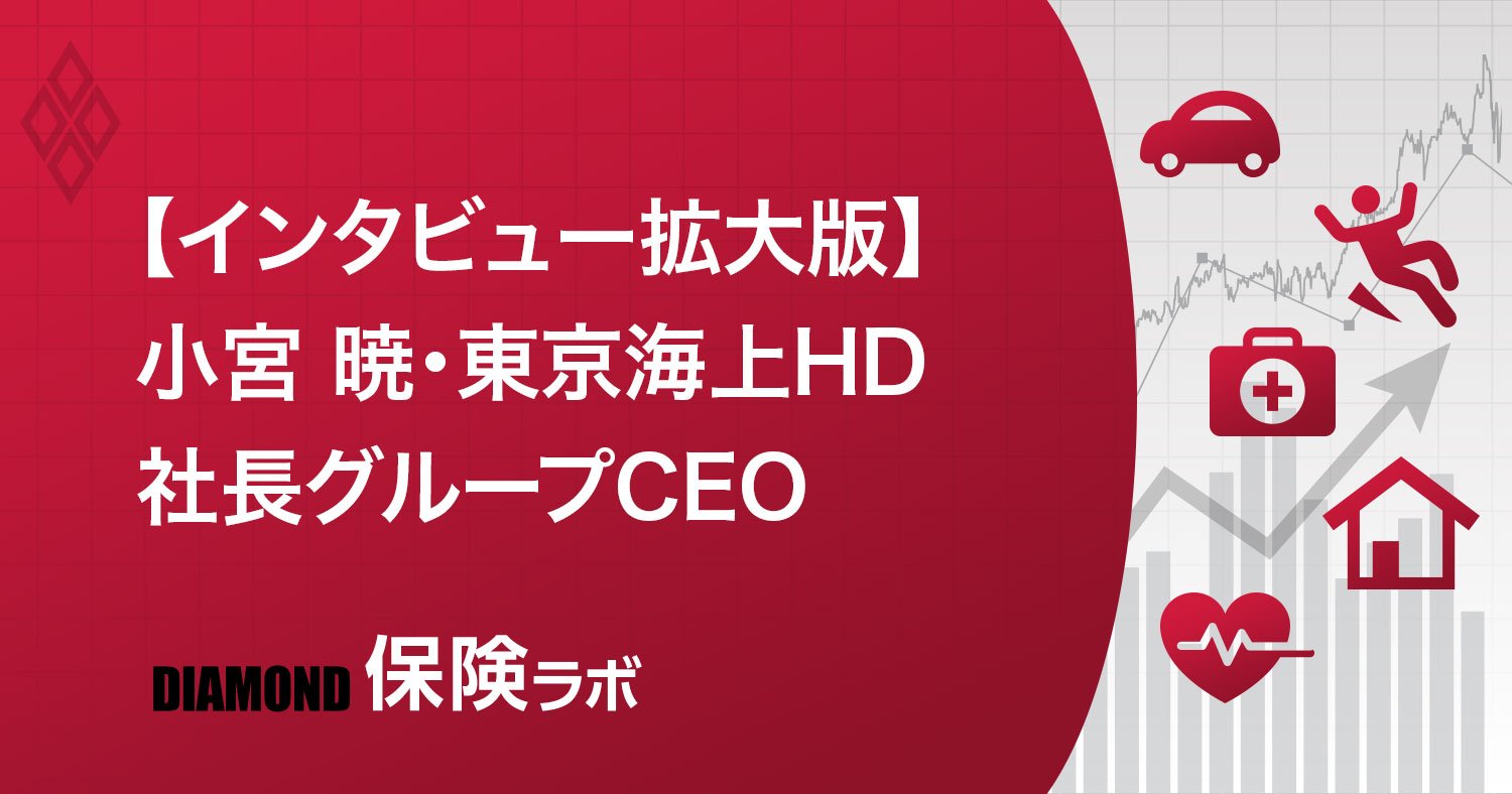 東京海上HD社長グループCEO「勇み足に過ぎず、逃げずにコロナリスクをカバーしたい」