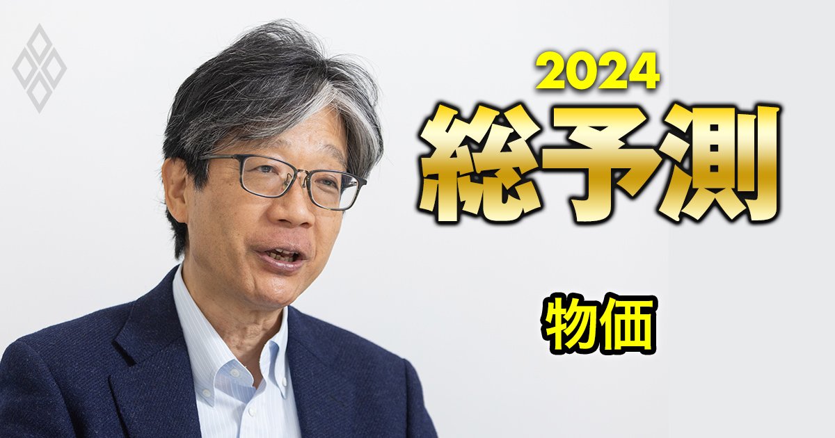 2024年の物価はどこまで上がる？物価研究の第一人者が上昇率を予測