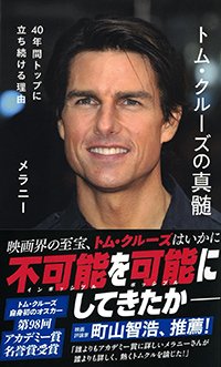 『トム・クルーズの真髄 40年間トップに立ち続ける理由』（メラニー、星海社新書）