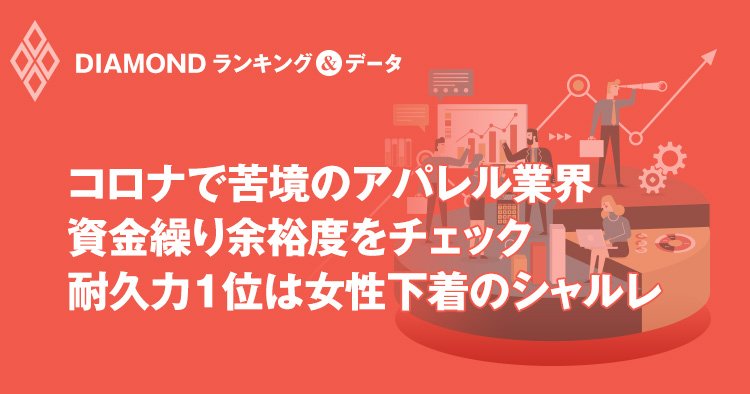 「コロナに強い」アパレル企業ランキング【完全版】