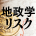 市場や経済を攪乱する現代の「地政学リスク」は地域を拡大しつつ多様化している