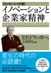 イノベーションと企業家精神 【エッセンシャル版】
