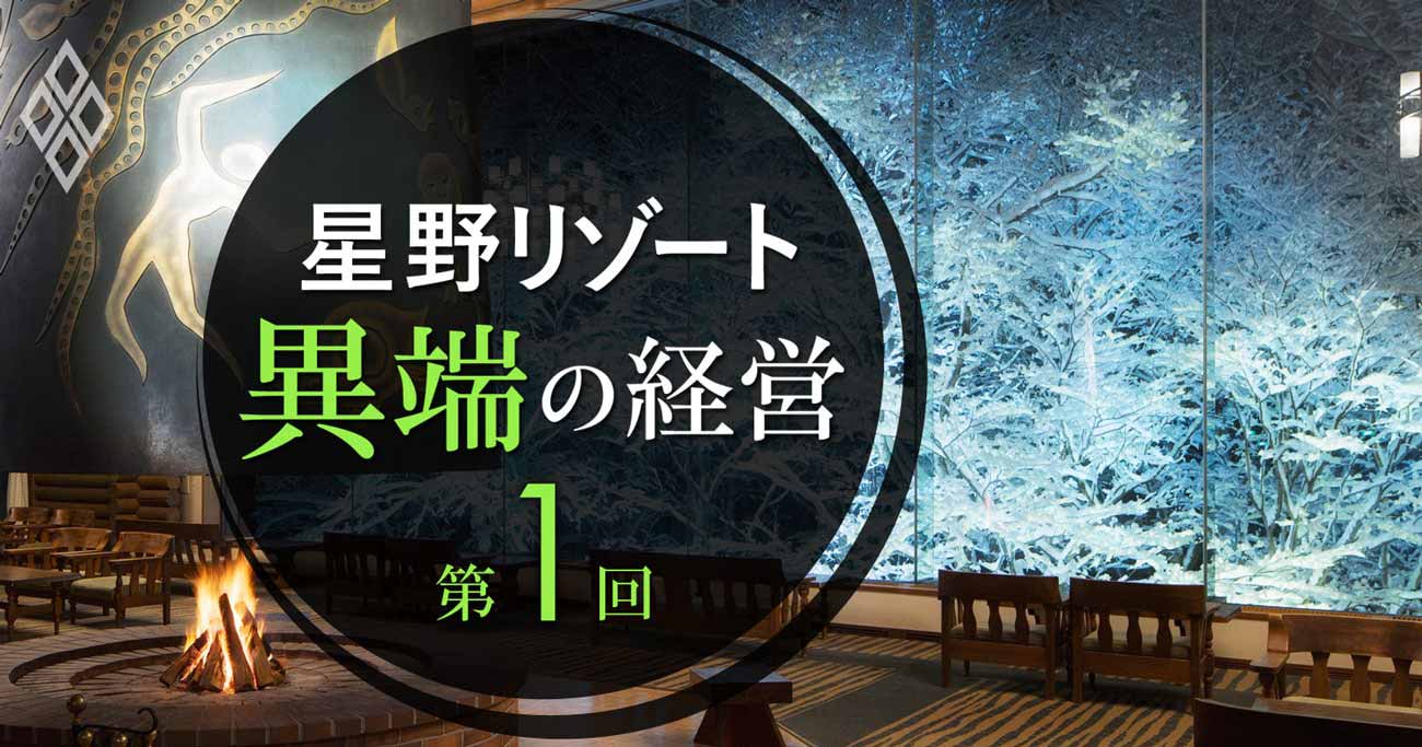 星野リゾートという異端の組織、トップのアイデアでも容赦なく却下