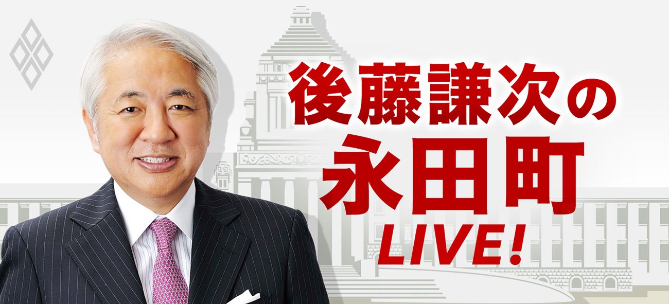 永田町ライヴ!