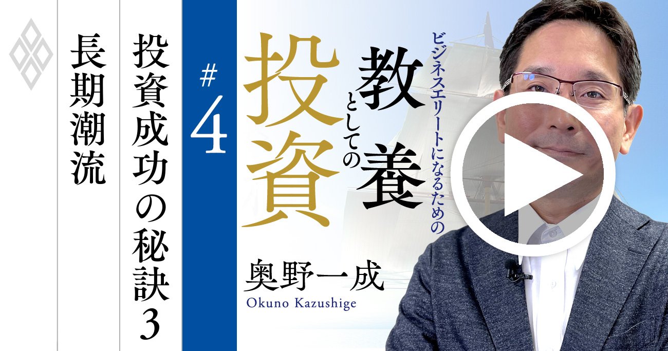 日本のバフェットが長期投資法を伝授！長期潮流に乗れる企業の厳選法【奥野一成・動画】