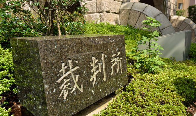 判決のあった横浜地裁