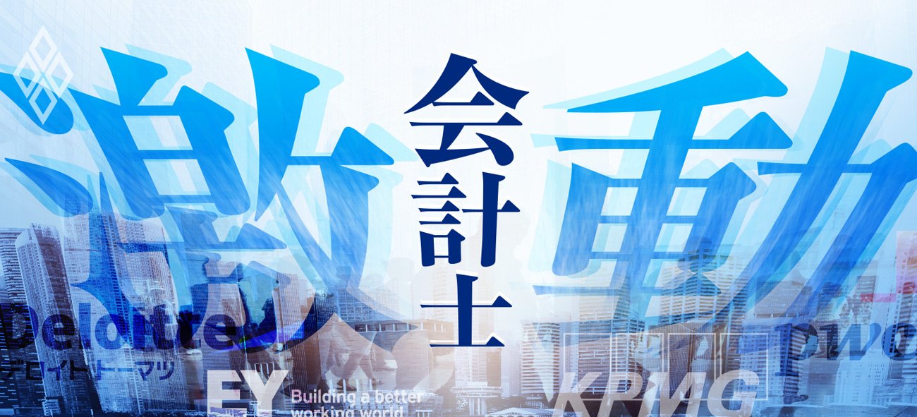 激動!会計士