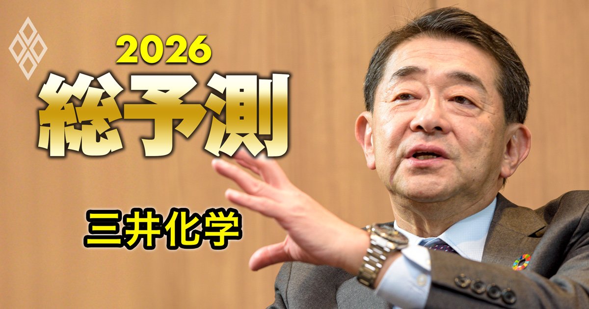 三井化学社長、10社以上ある国内石油化学大手は「2～3社に集約される」とキッパリ！「26年は東アジアで生産最適化の動きが起きる」