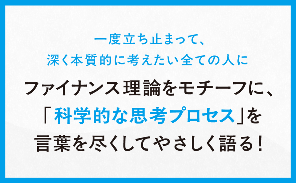 ファイナンス　思考法　科学的