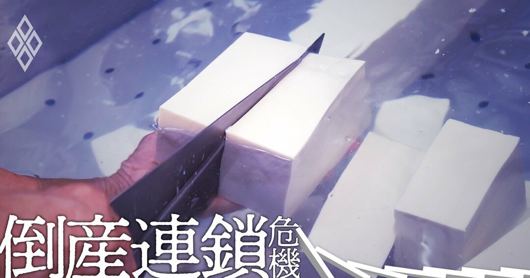 倒産連鎖危機#豆腐屋倒産