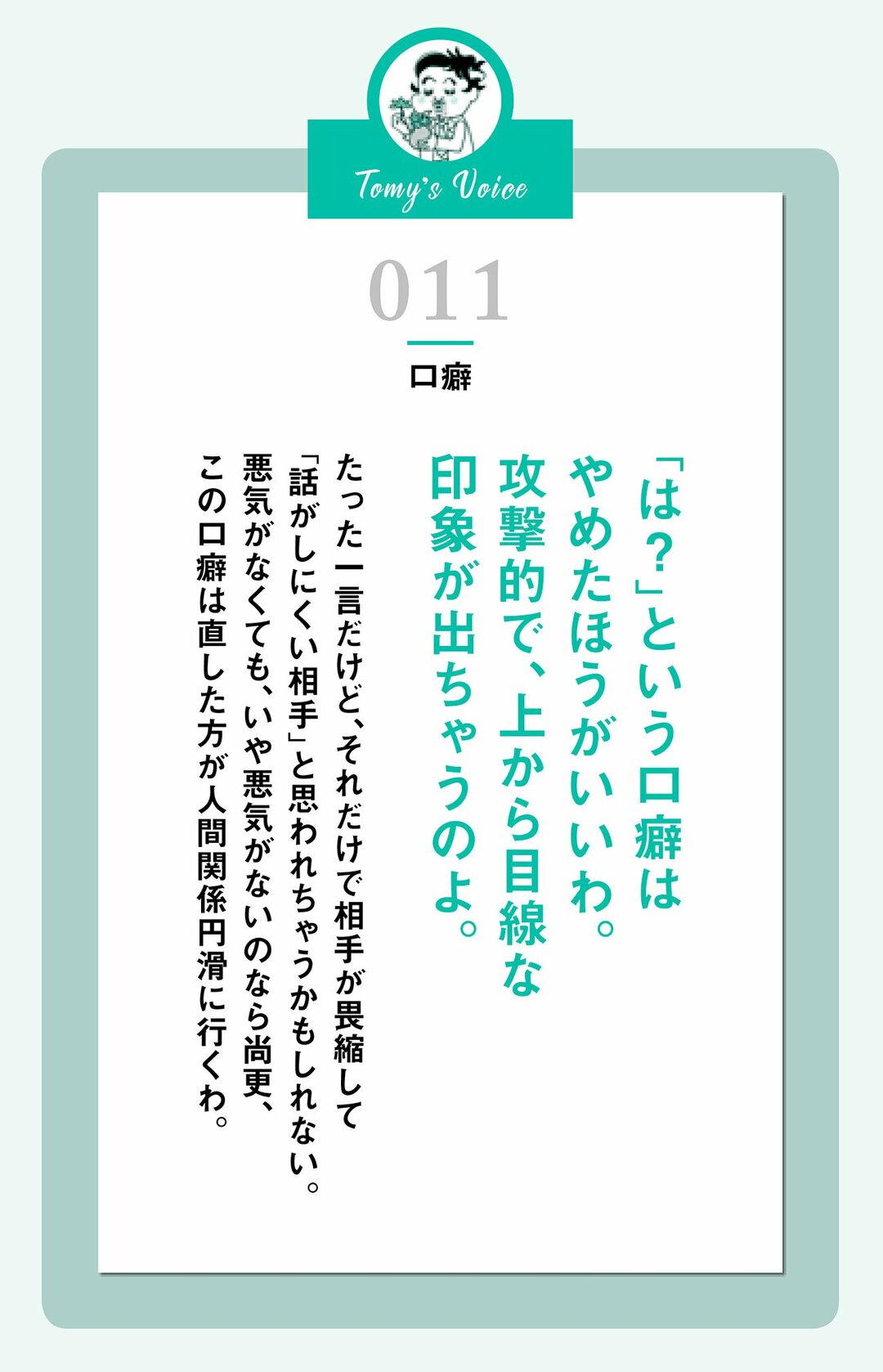 は という口癖はやめた方がいいわ 精神科医tomyが教える １秒で悩みが吹き飛ぶ言葉 ダイヤモンド オンライン