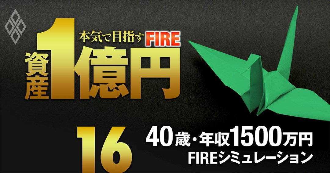 資産1億円 本気で目指すFIRE#16