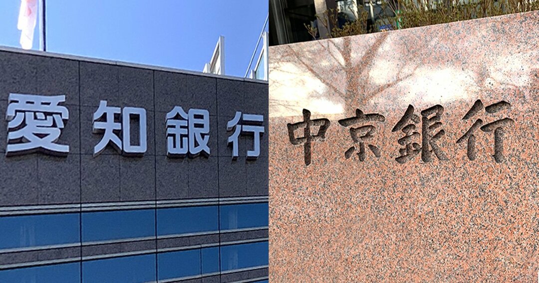 中京圏「動乱」突入の引き金に　愛知銀、中京銀統合の衝撃