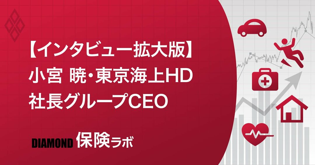 東京海上HD社長グループCEO「勇み足に過ぎず、逃げずにコロナリスクをカバーしたい」