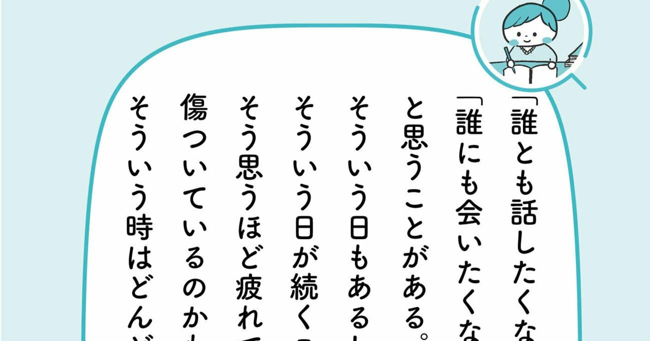 誰にも会いたくない 話したくない と思う日がありませんか 予約の取れないカウンセラーが教える あなたはもう 自分のために生きていい ダイヤモンド オンライン