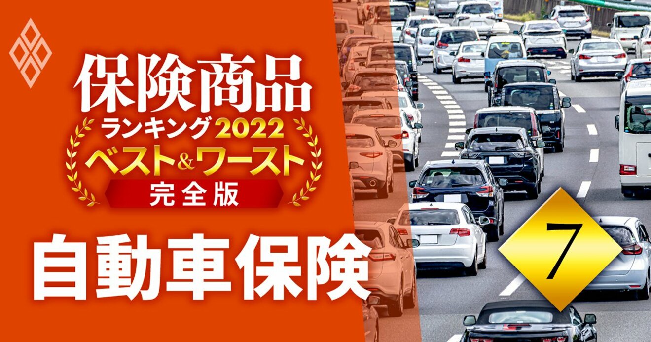 自動車保険ランキング22 年齢 車種 免責金額別の保険料も徹底比較 保険商品ランキング22 ベスト ワースト ダイヤモンド オンライン