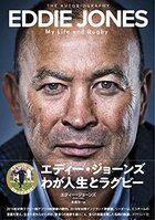 エディー ジョーンズの人生や視点を通じて リーダーシップのあり方 が語られた名著 エディー ジョーンズ わが人生とラグビー ダイヤモンド オンライン