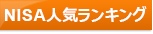 証券会社比較！NISAランキングで比較ページへ