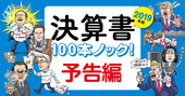 実例豊富で決算ニュースが楽しくわかる「決算書100本ノック！2019年版」