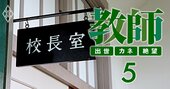 公立教師が「年収1000万円」をつかむ出世ルートの全貌【年齢・ポスト別年収＆都道府県別給与】