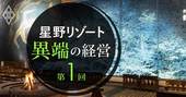 星野リゾートという異端の組織、トップのアイデアでも容赦なく却下