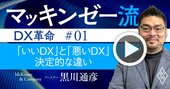 マッキンゼー流！いいDXと悪いDXの決定的違いは「企業文化を変革」できるかどうかだ【動画】