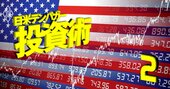 米国株「今が狙い目」な有望26銘柄リスト！相場大調整のチャンスに専門家3人が厳選