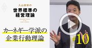 【入山章栄・解説動画】カーネギー学派の企業行動理論（BTF）