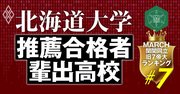 北海道大学のAO・推薦入試の合格者数が多い高校ランキング【全108校・完全版】