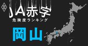 【岡山】JA赤字危険度ランキング、9農協中5農協が赤字転落