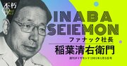 高収益・高年収企業ファナックの稲葉清右衛門が貫いた「人への投資」