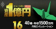 年収1500万円40歳会社員の「FIRE実現」を完全試算！資金1億3663万円で45歳に達成可能