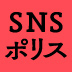 これからのＳＮＳとの付き合い方