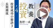 日本のバフェットが長期投資法を伝授！長期潮流に乗れる企業の厳選法【奥野一成・動画】