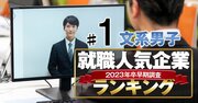 就職人気企業ランキング23年卒前半戦【文系男子・ベスト200】V3達成の商社は？