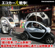 2015年「超小型車（超小型モビリティ）」ブーム到来!?横浜市街での実証試験に通行人は興味津々