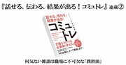 【『話せる、伝わる、結果が出る！コミュトレ』（2）】何気ない雑談は職場に不可欠な「潤滑油」〈PR〉